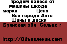 продам колеса от машины шкода 2008 марки mishlen › Цена ­ 2 000 - Все города Авто » Шины и диски   . Брянская обл.,Сельцо г.